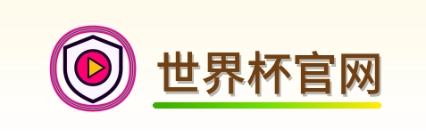 世界杯官网 2026美加墨世界杯